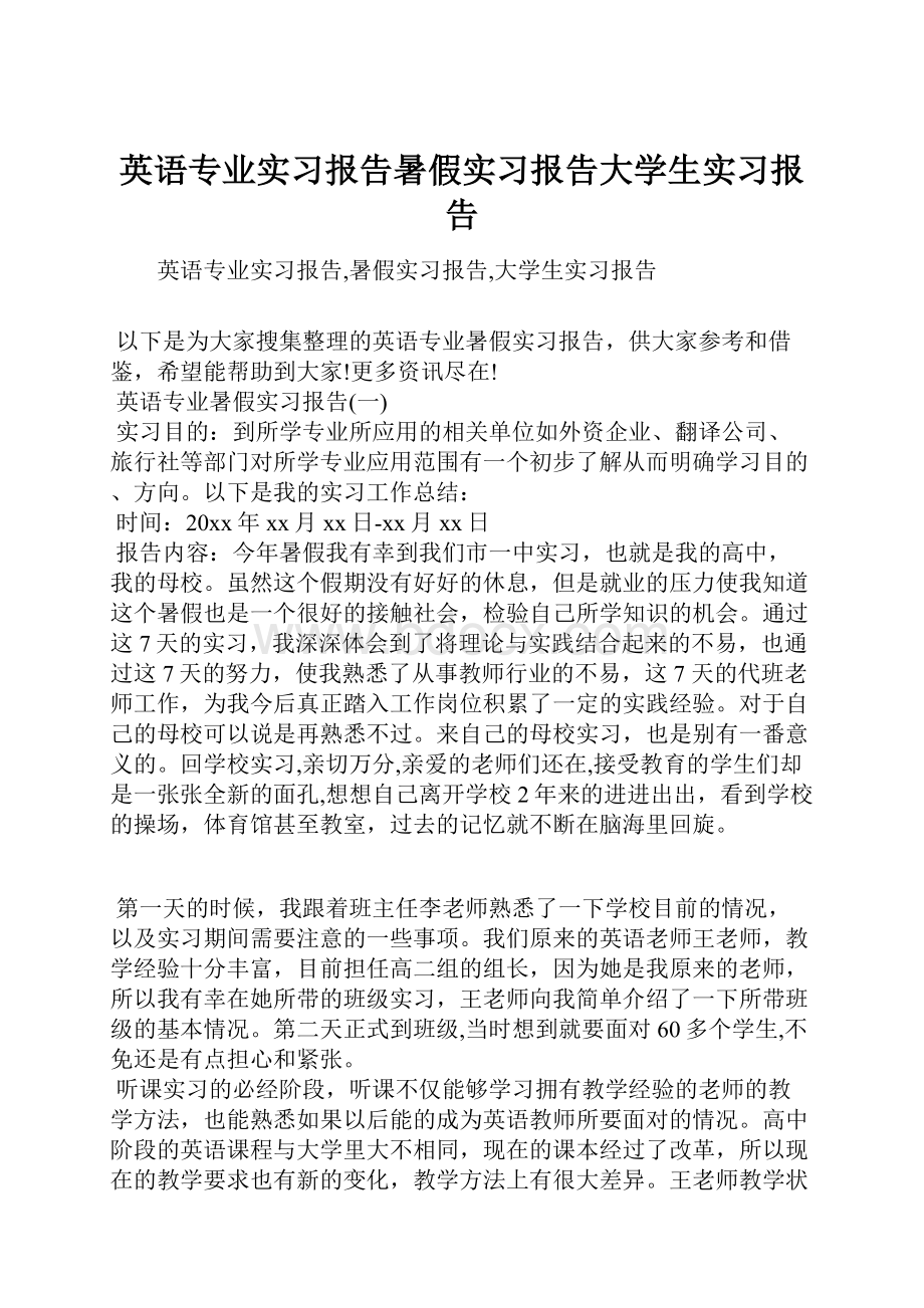 英语专业实习报告暑假实习报告大学生实习报告.docx