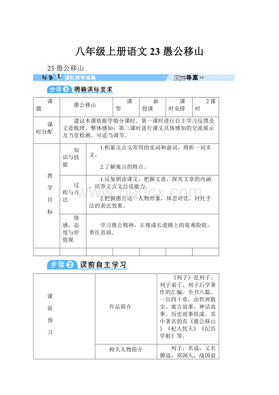 八年级上册语文23 愚公移山.docx_第1页