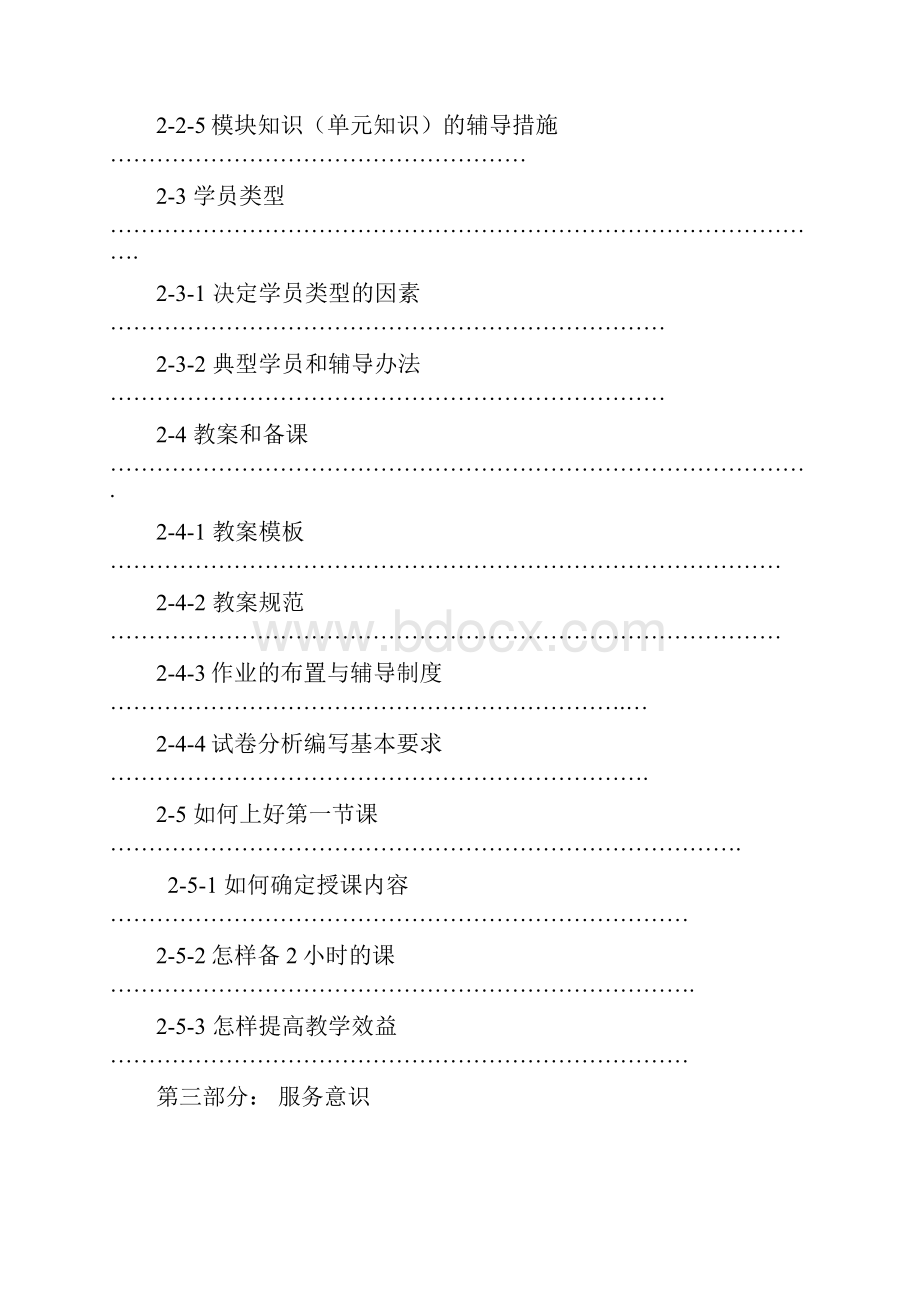 最新教育培训机构新教师入职培训大纲.docx_第2页