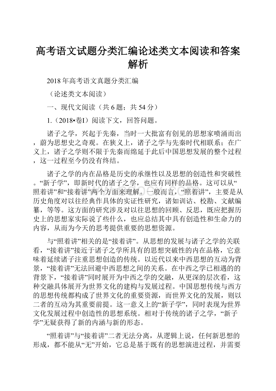 高考语文试题分类汇编论述类文本阅读和答案解析.docx_第1页