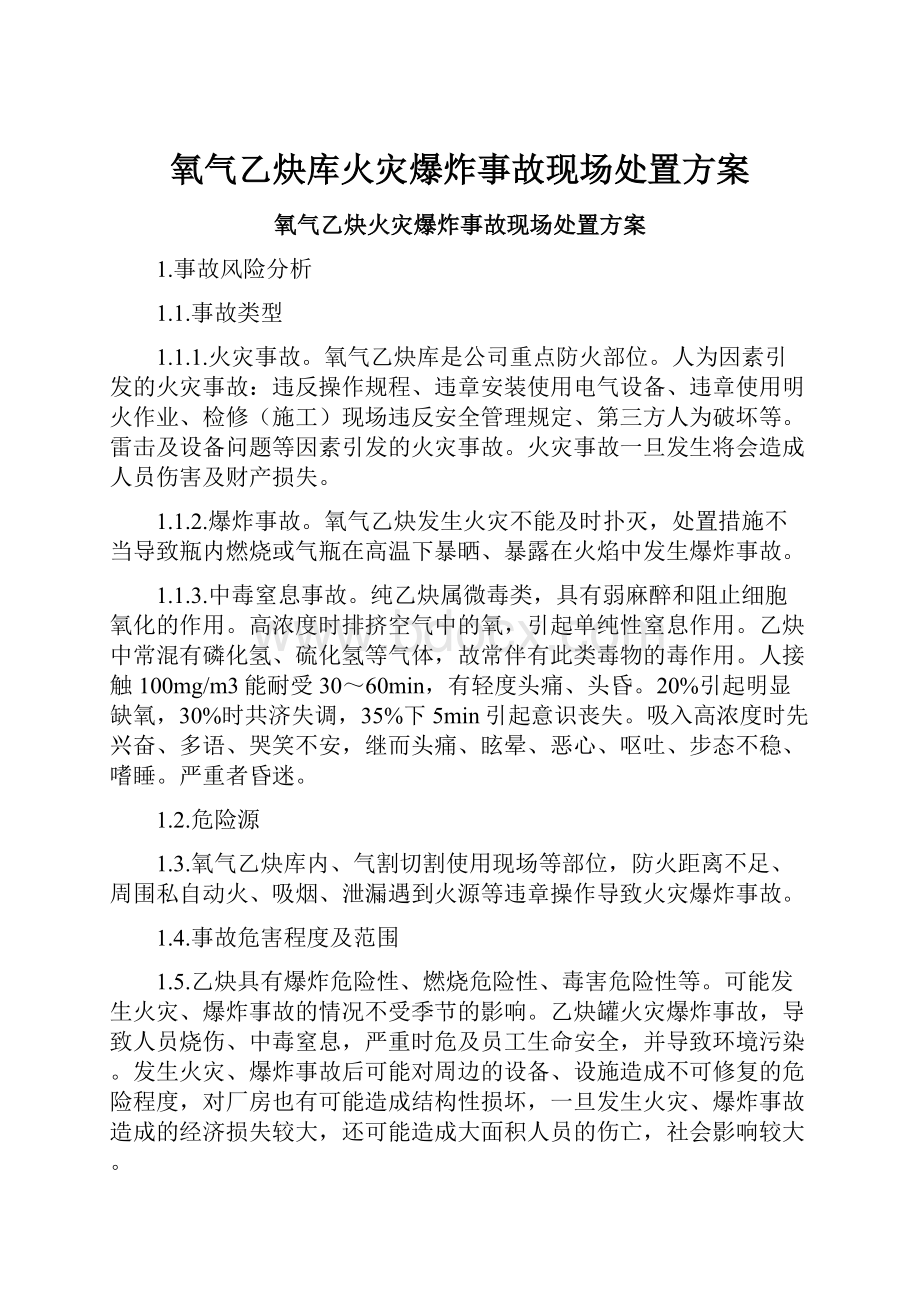 氧气乙炔库火灾爆炸事故现场处置方案.docx