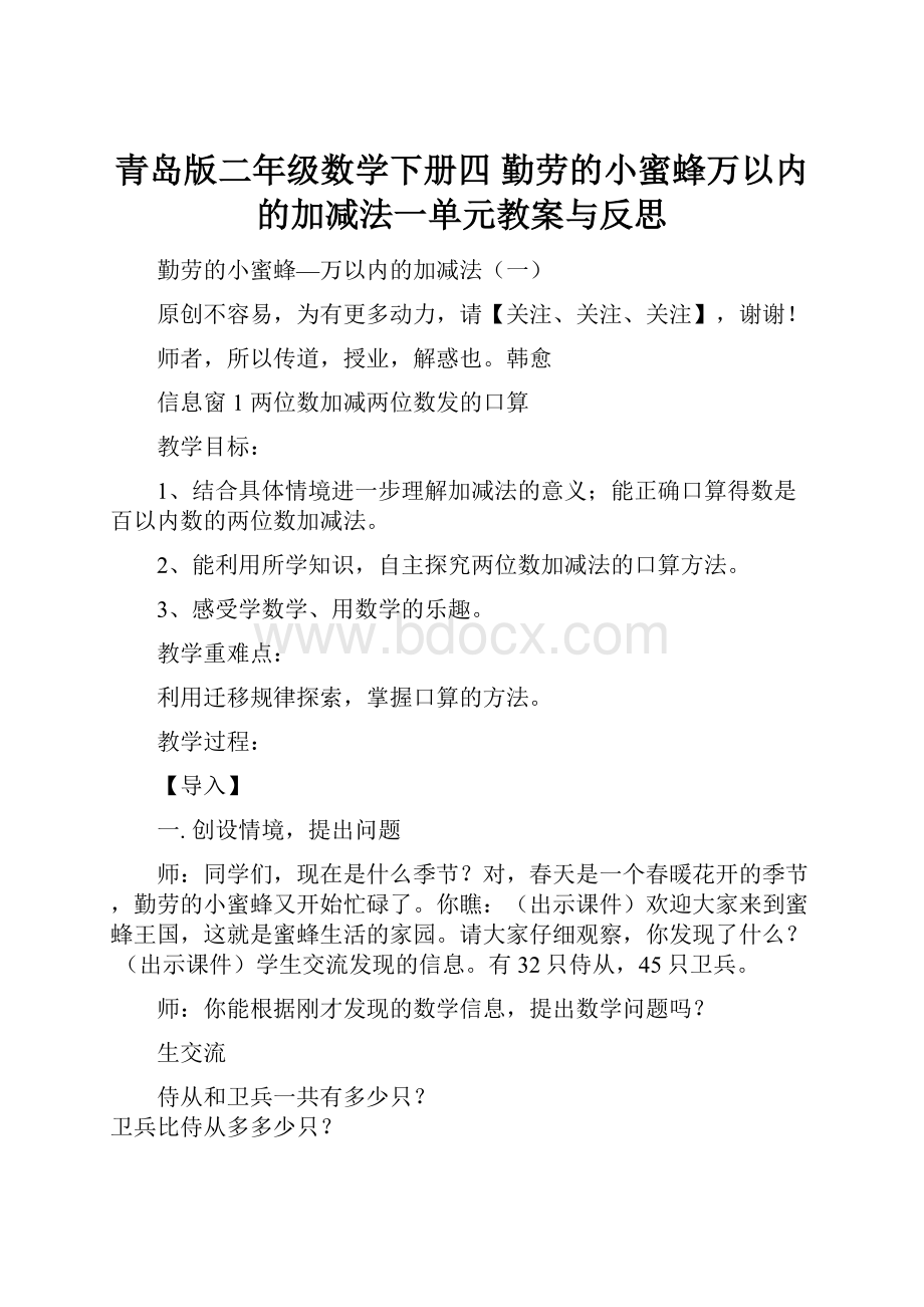 青岛版二年级数学下册四 勤劳的小蜜蜂万以内的加减法一单元教案与反思.docx