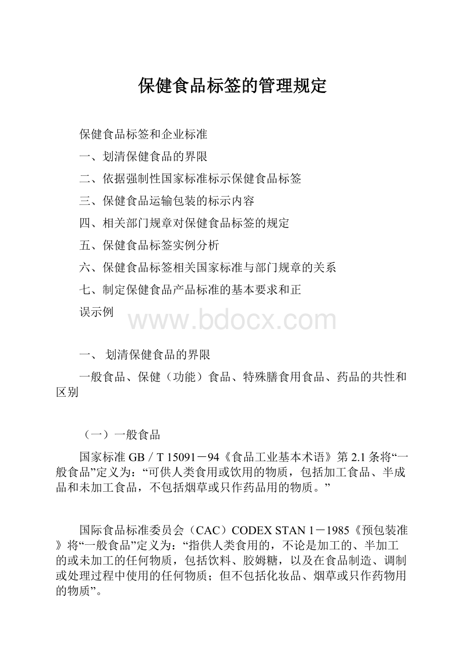 保健食品标签的管理规定.docx