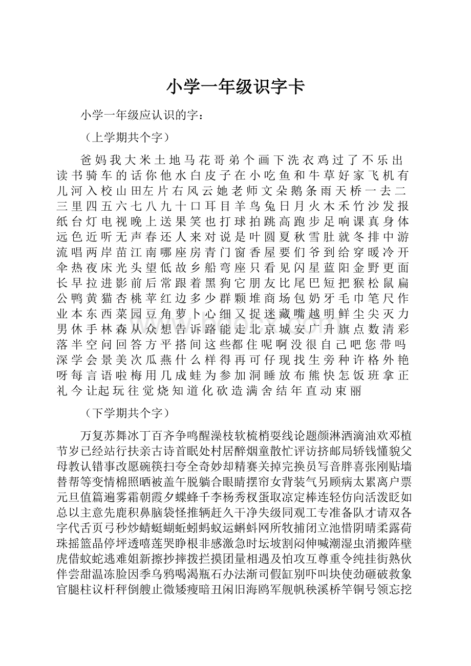 小学一年级识字卡.docx