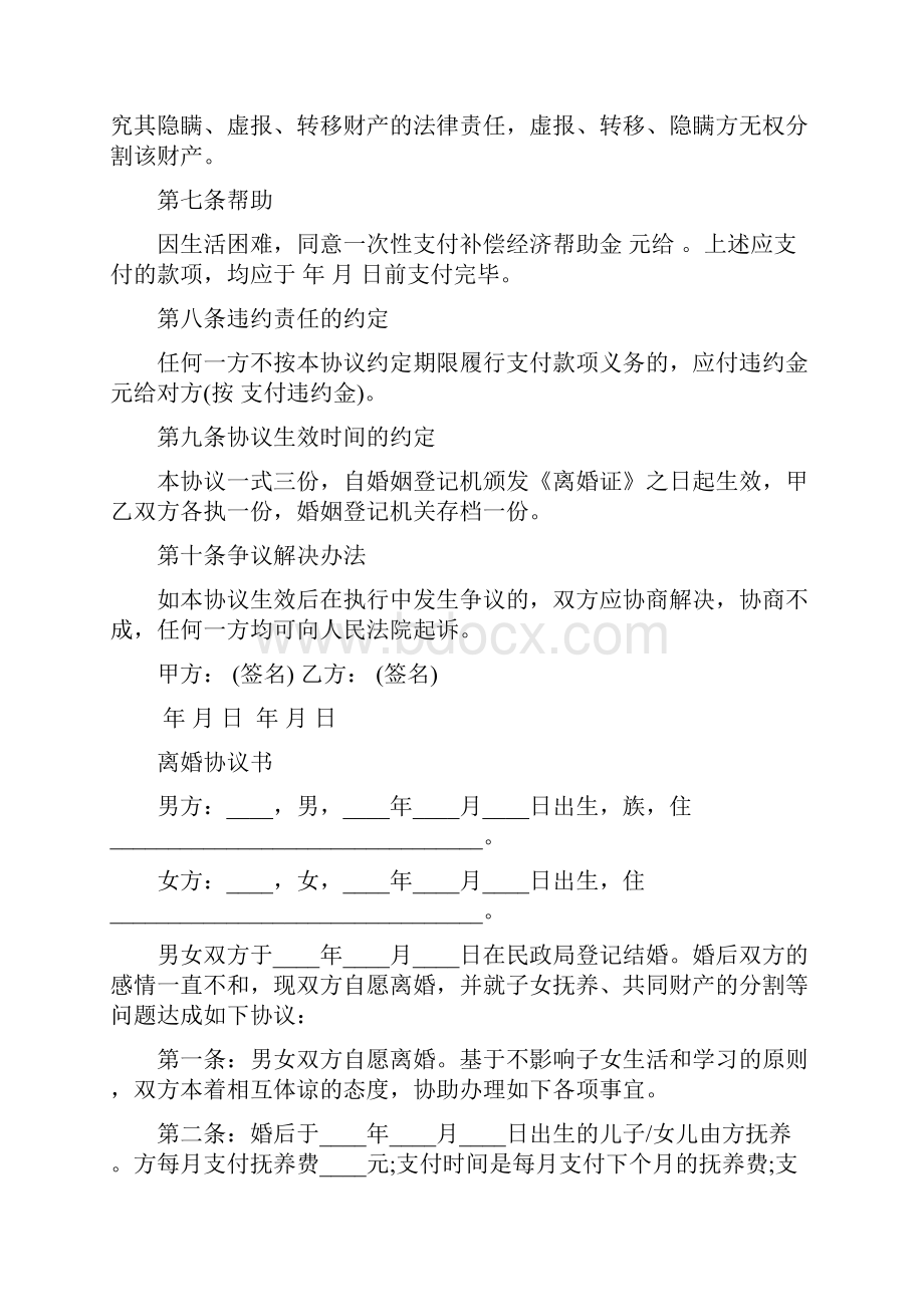 离婚协议书范文免费下载.docx_第2页