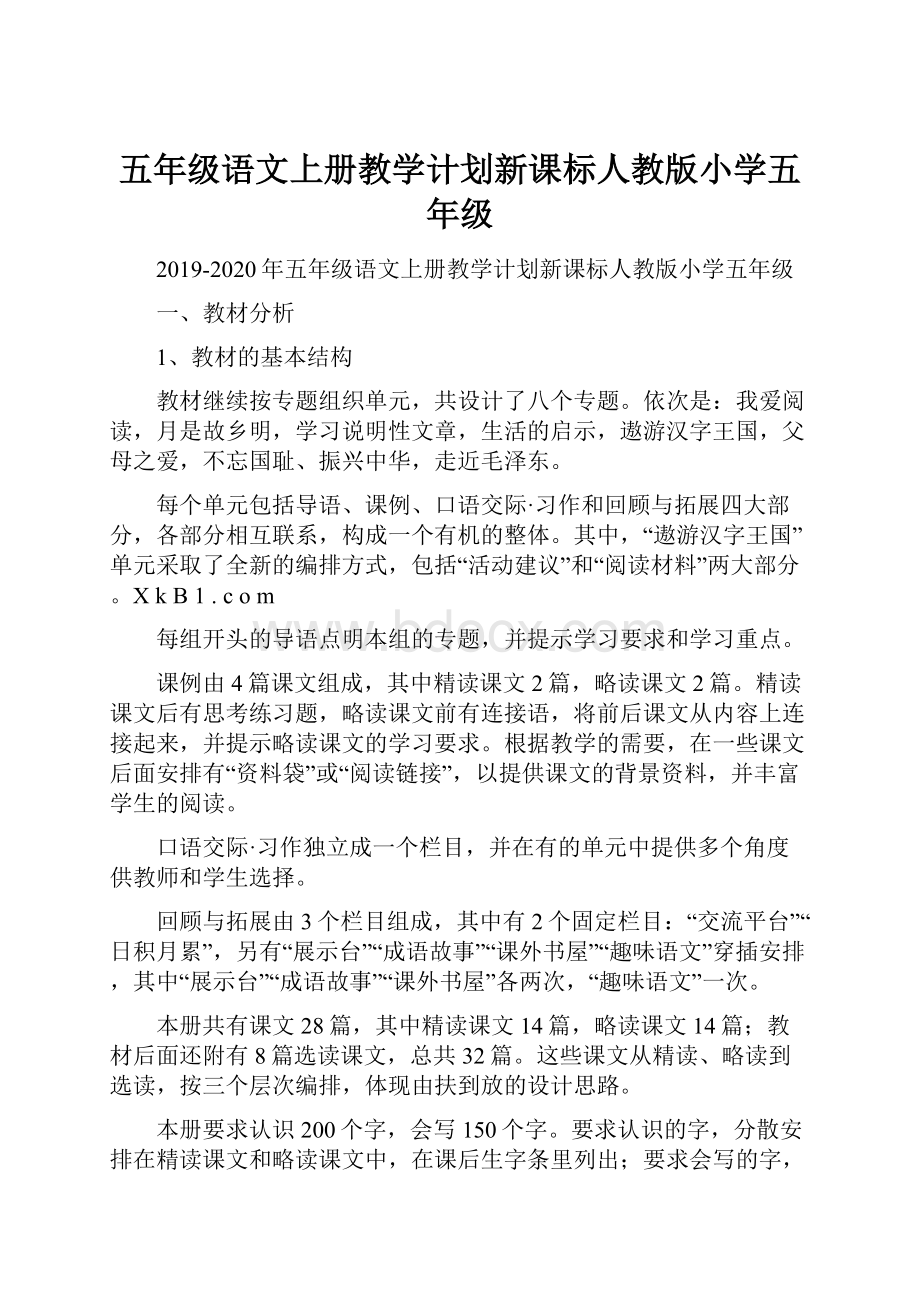 五年级语文上册教学计划新课标人教版小学五年级.docx