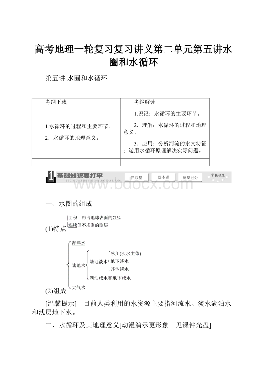 高考地理一轮复习复习讲义第二单元第五讲水圈和水循环.docx