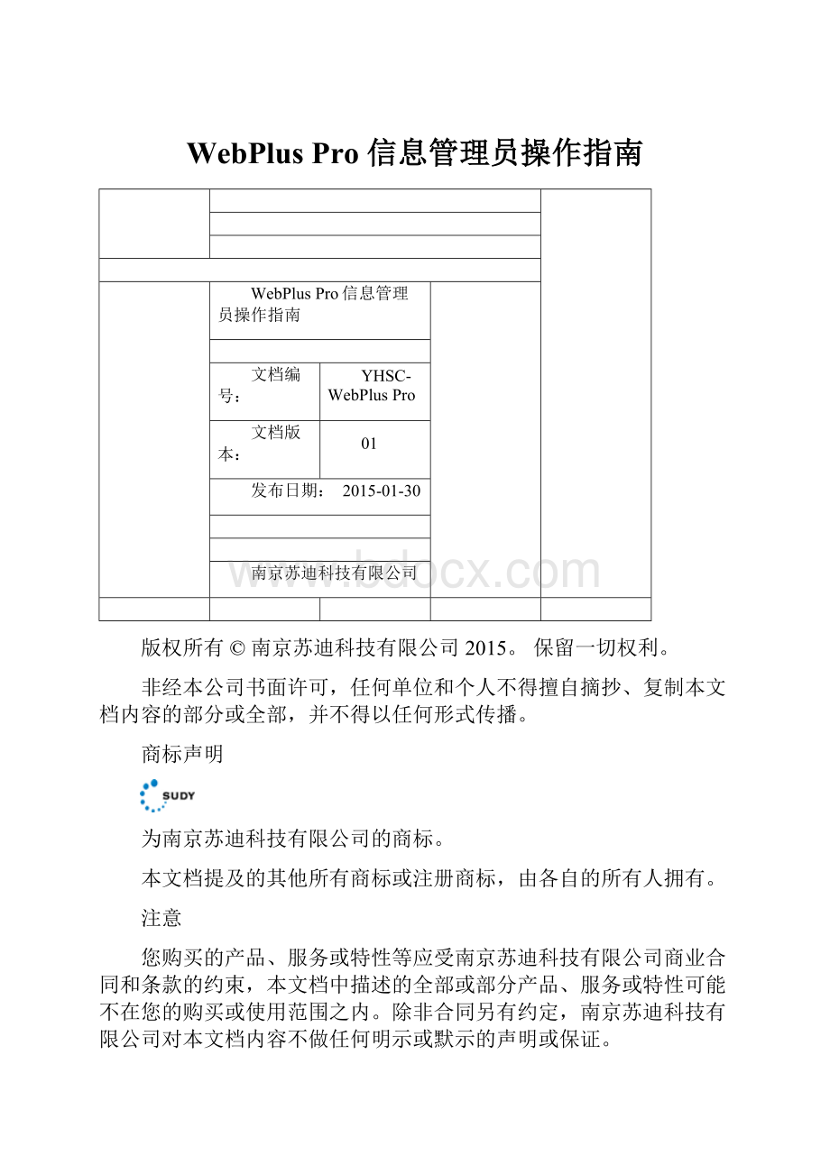 WebPlus Pro 信息管理员操作指南.docx