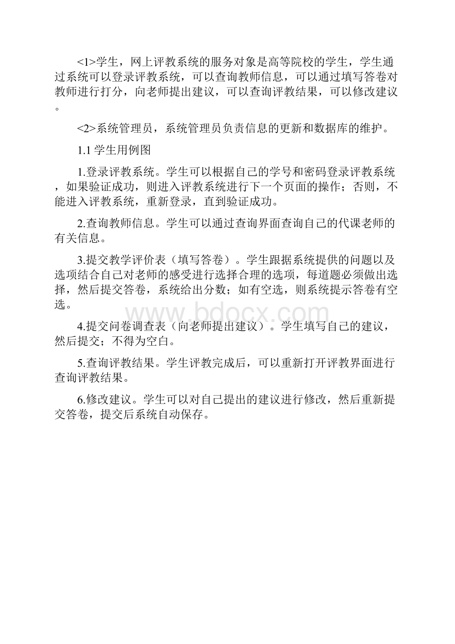 网上评教系统.docx_第2页