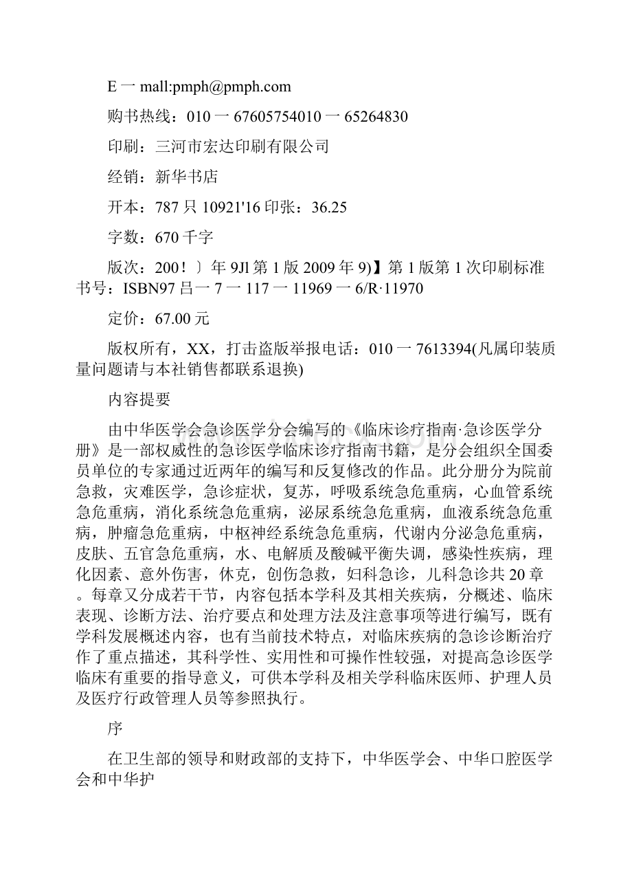 临床诊疗指南急诊医学之欧阳学创编.docx_第2页