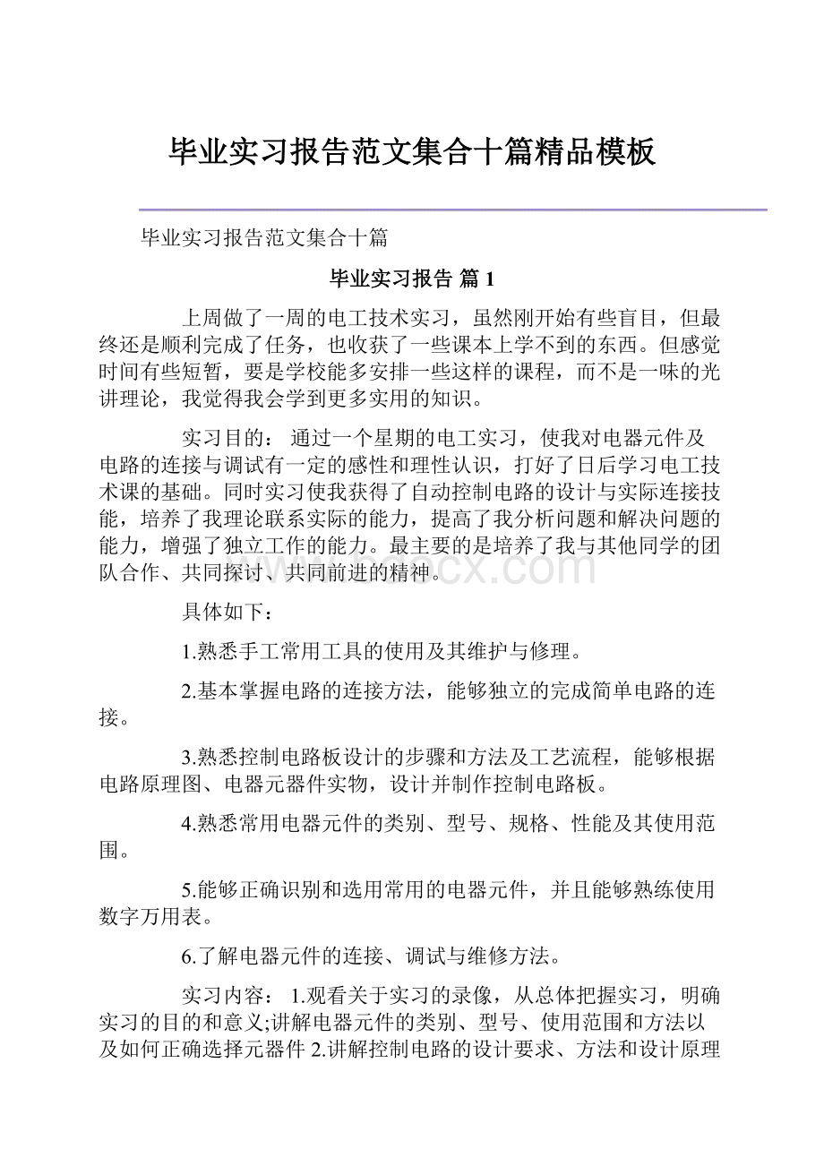 毕业实习报告范文集合十篇精品模板.docx_第1页