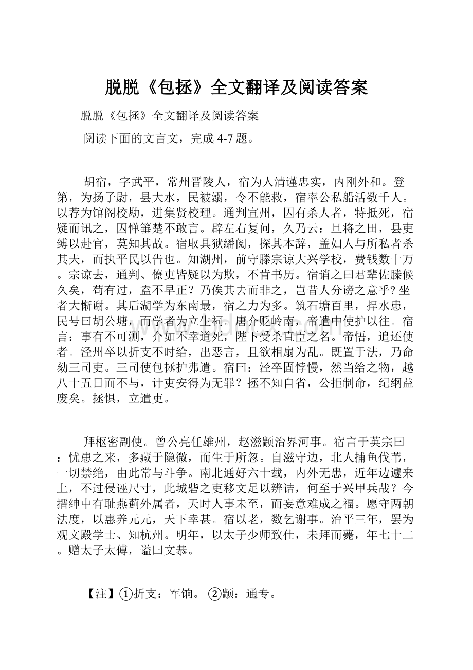 脱脱《包拯》全文翻译及阅读答案.docx