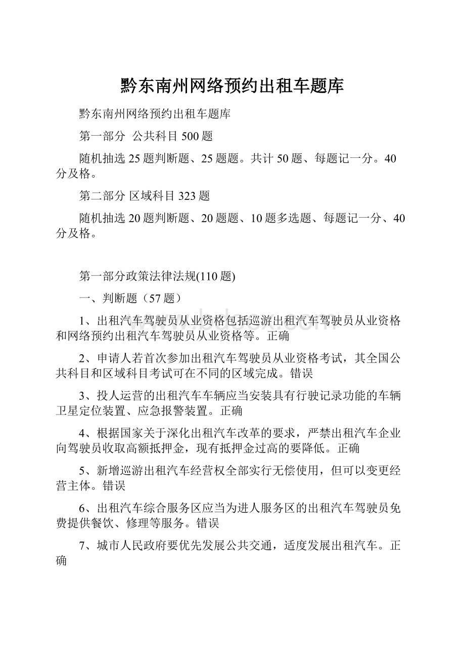 黔东南州网络预约出租车题库.docx