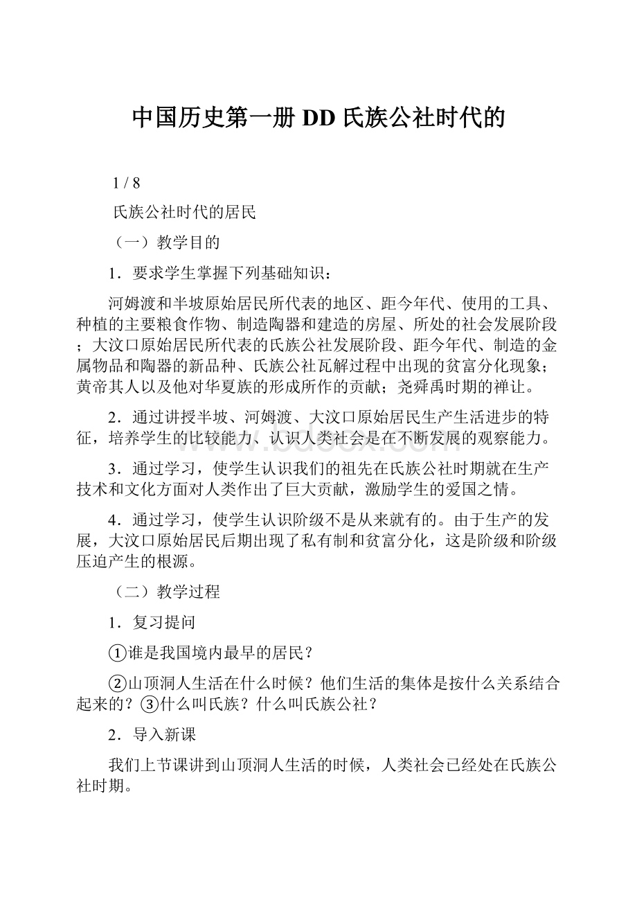 中国历史第一册DD氏族公社时代的.docx