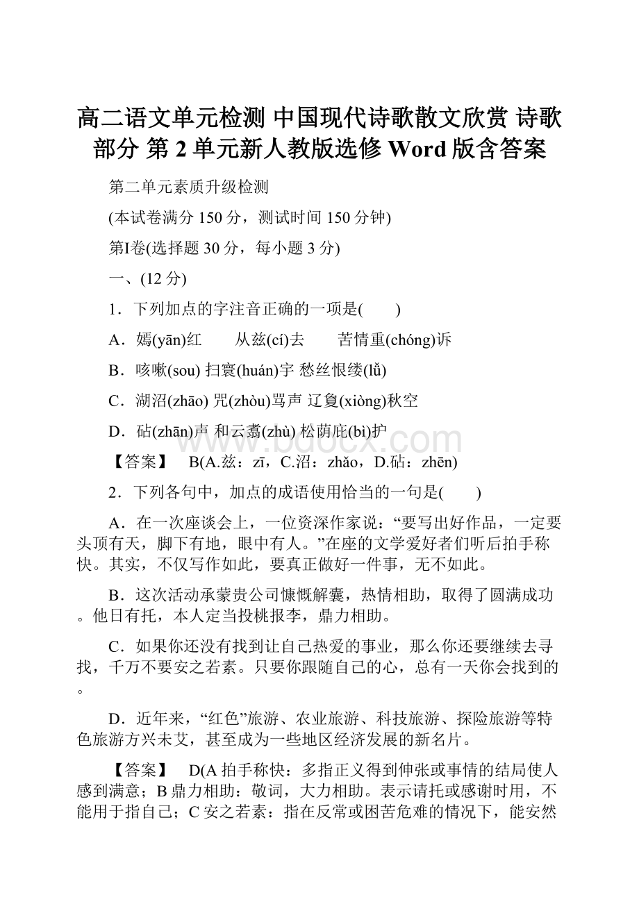 高二语文单元检测 中国现代诗歌散文欣赏 诗歌部分 第2单元新人教版选修 Word版含答案.docx_第1页