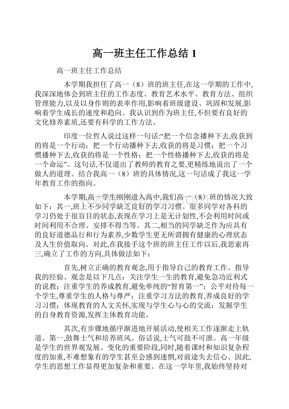 高一班主任工作总结1.docx