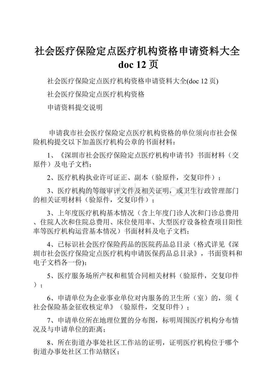 社会医疗保险定点医疗机构资格申请资料大全doc 12页.docx_第1页