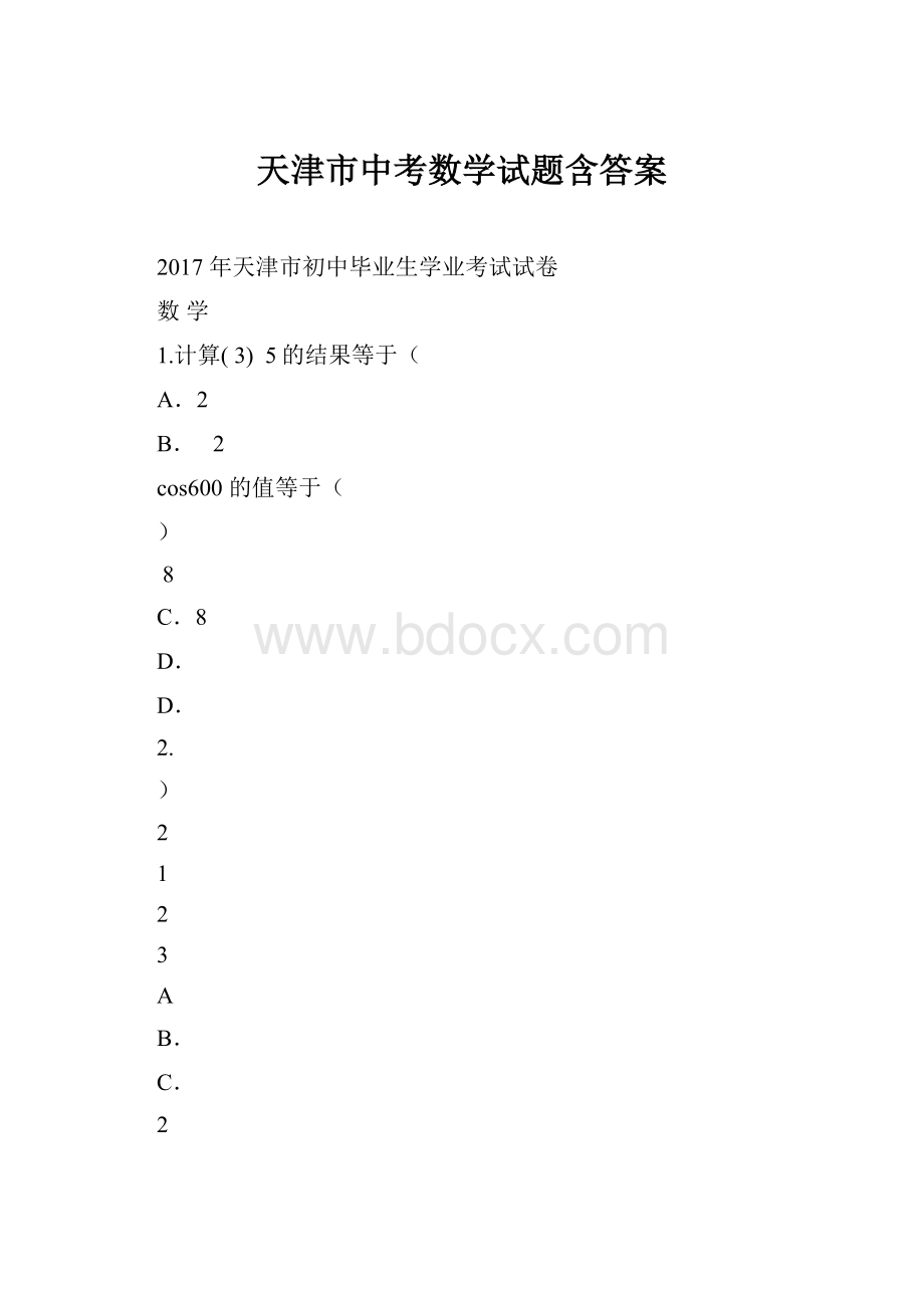 天津市中考数学试题含答案.docx