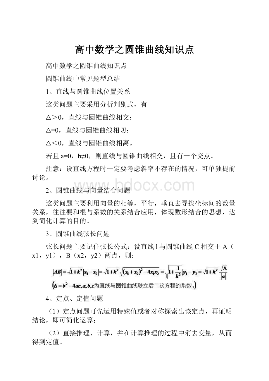 高中数学之圆锥曲线知识点.docx