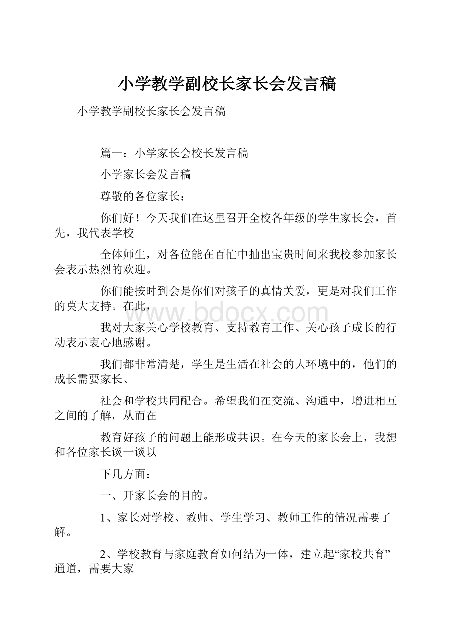 小学教学副校长家长会发言稿.docx