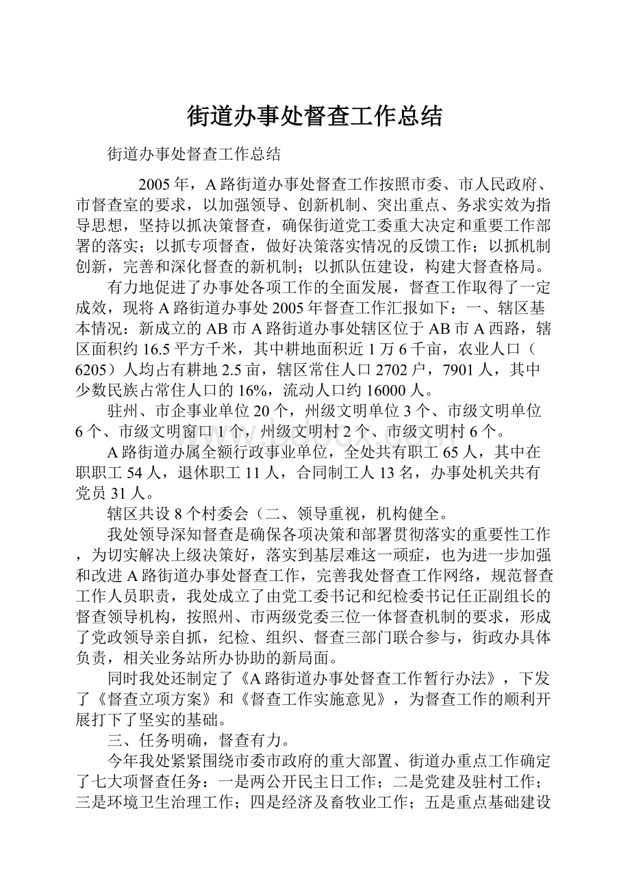 街道办事处督查工作总结.docx