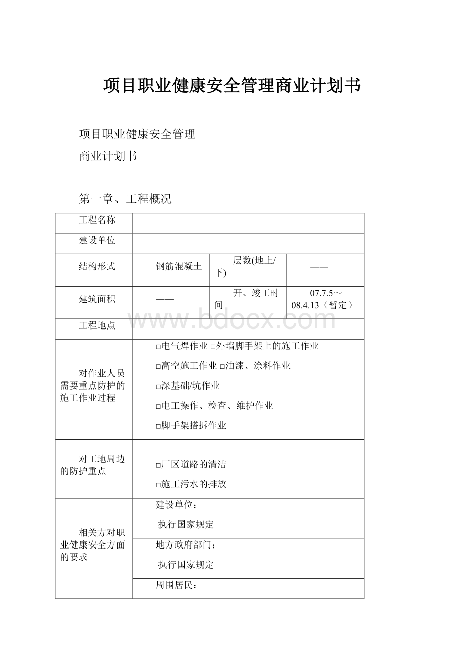 项目职业健康安全管理商业计划书.docx