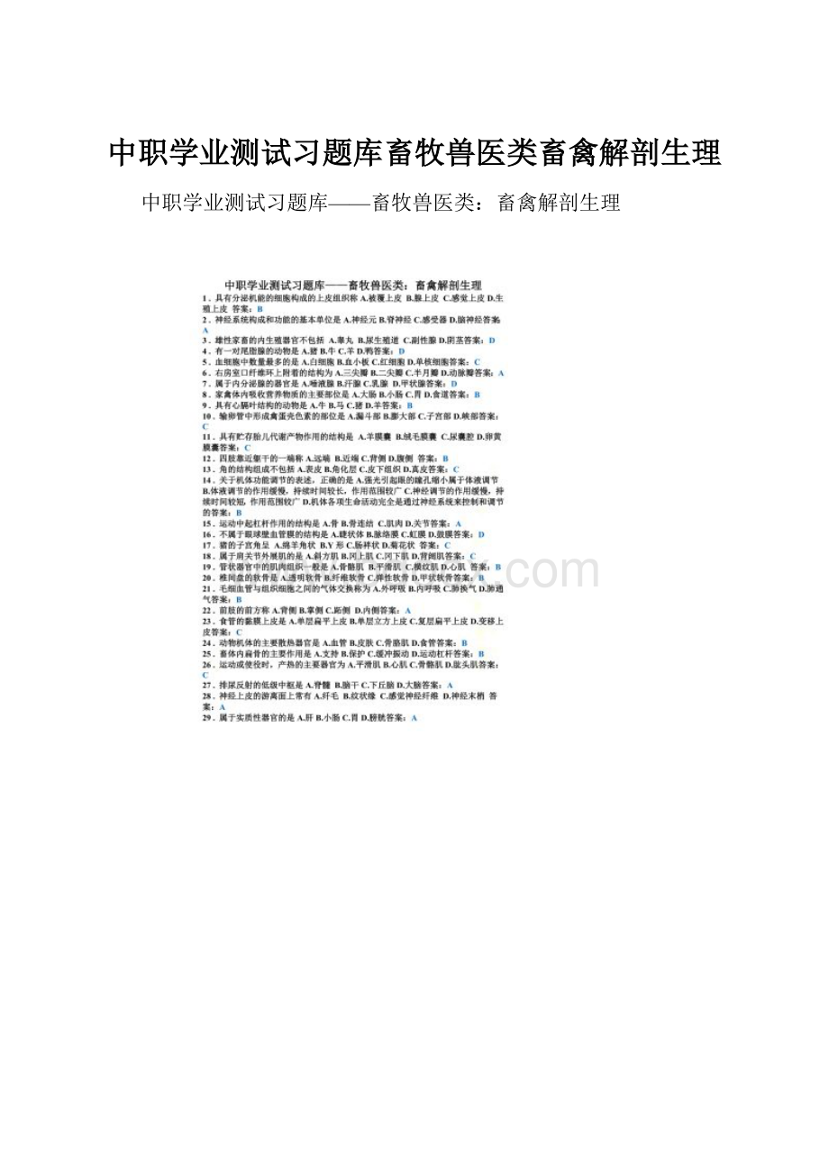 中职学业测试习题库畜牧兽医类畜禽解剖生理.docx