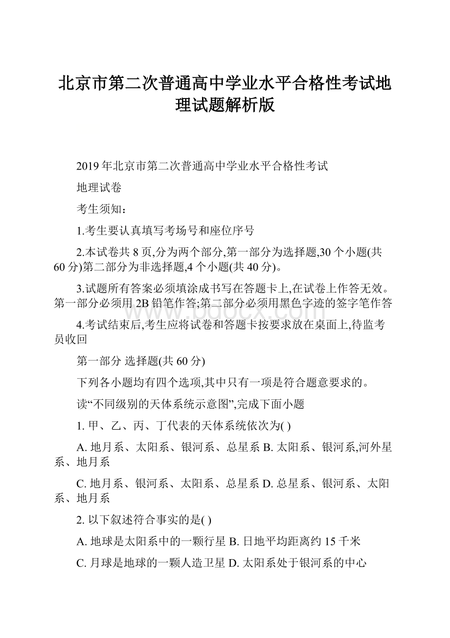 北京市第二次普通高中学业水平合格性考试地理试题解析版.docx_第1页