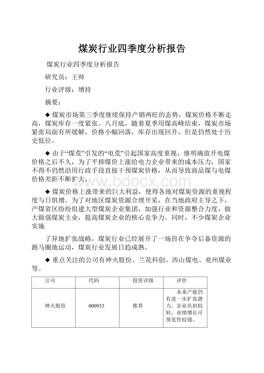 煤炭行业四季度分析报告.docx