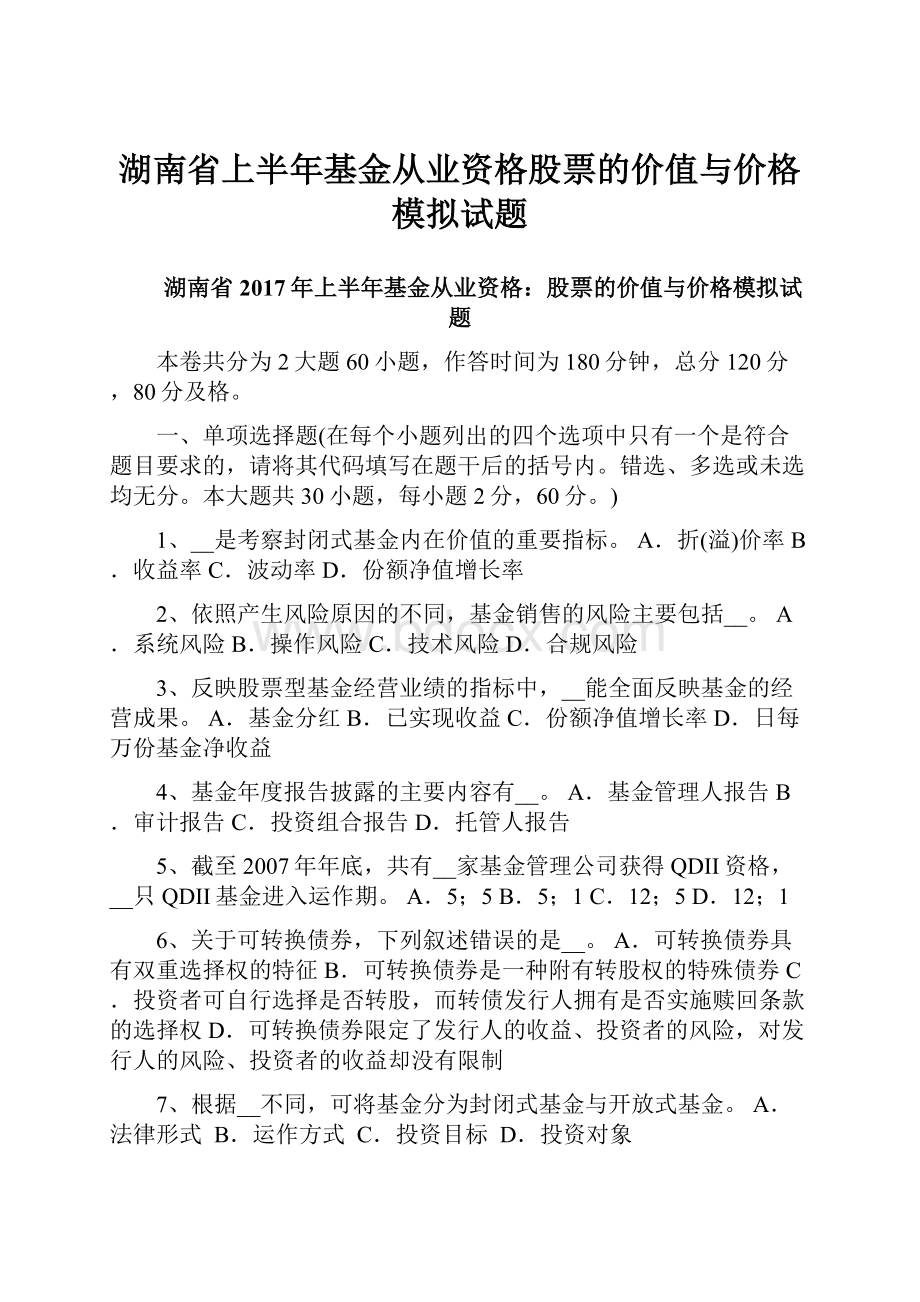 湖南省上半年基金从业资格股票的价值与价格模拟试题.docx_第1页