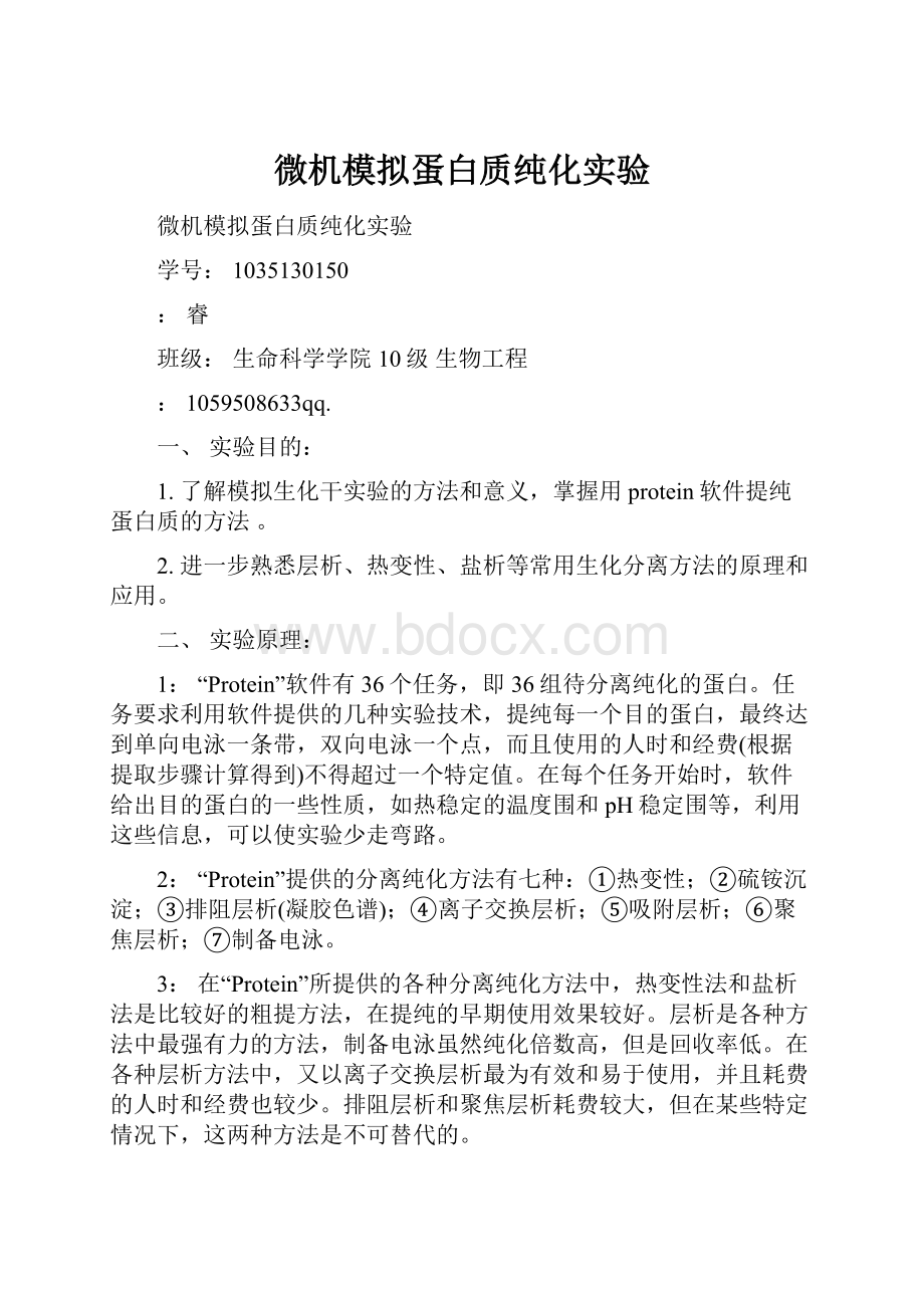 微机模拟蛋白质纯化实验.docx