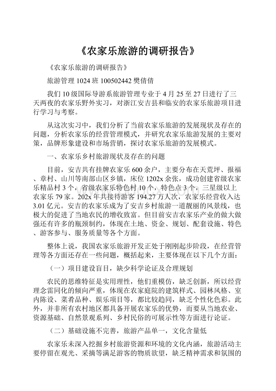 《农家乐旅游的调研报告》.docx