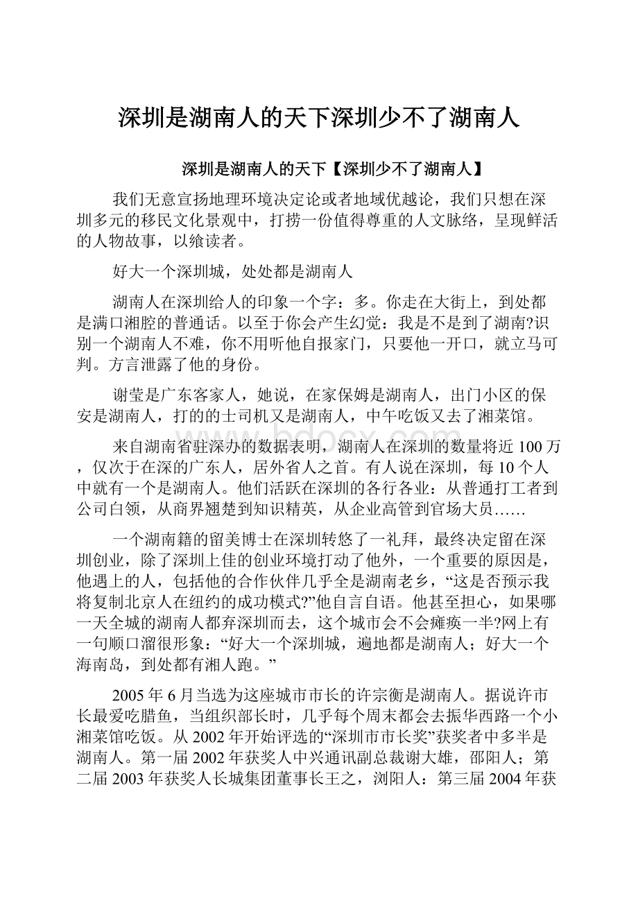 深圳是湖南人的天下深圳少不了湖南人.docx_第1页