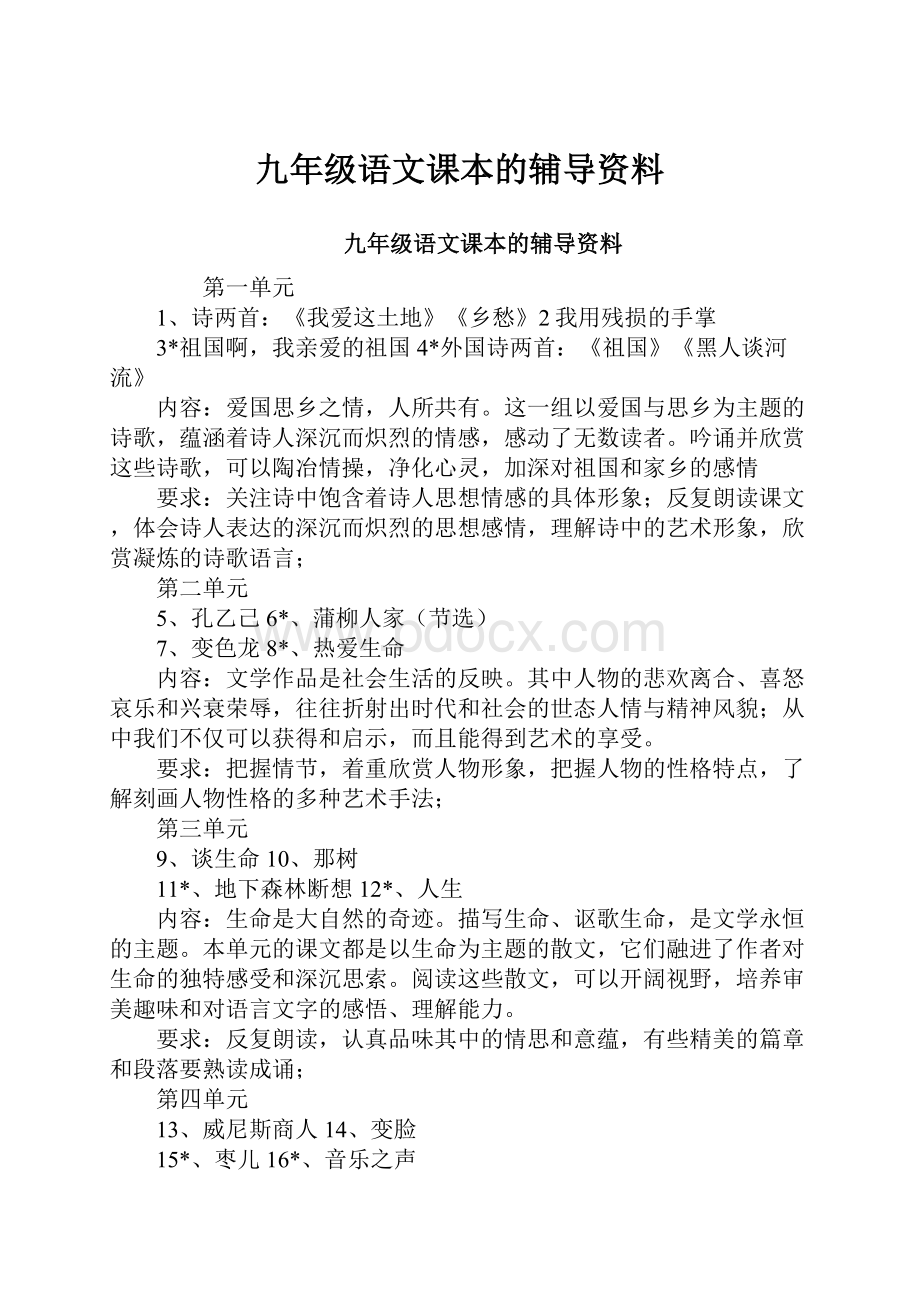 九年级语文课本的辅导资料.docx