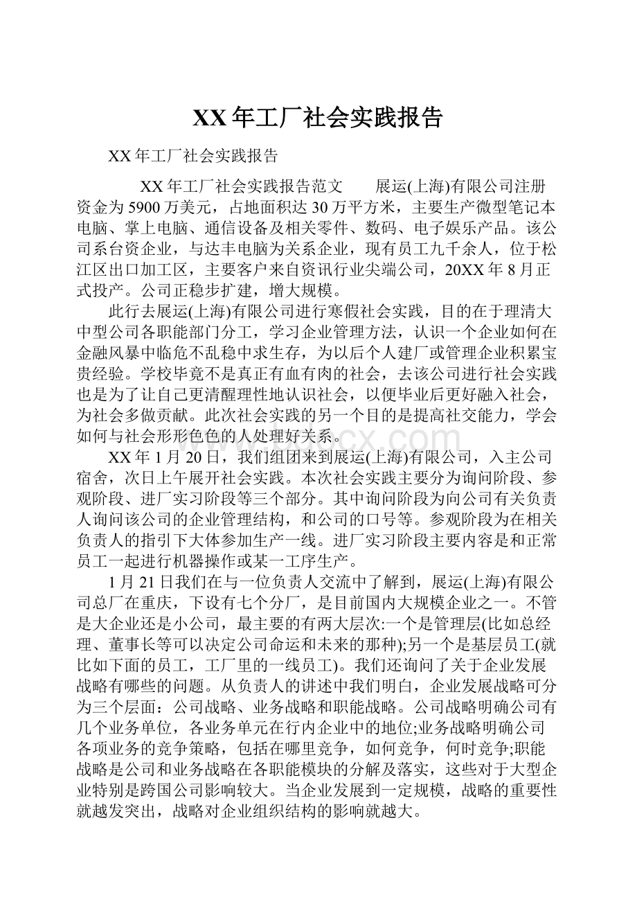 XX年工厂社会实践报告.docx