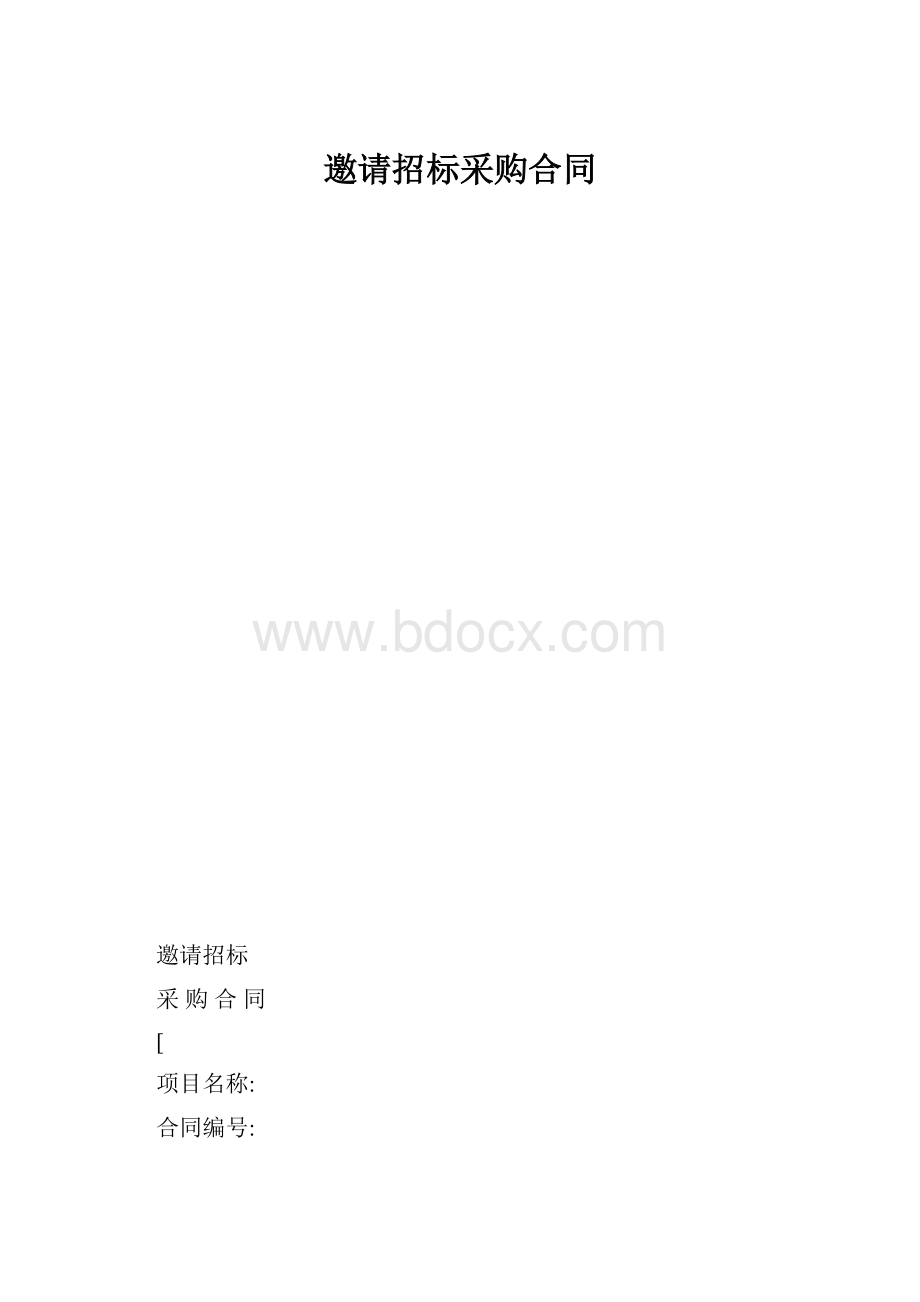 邀请招标采购合同.docx