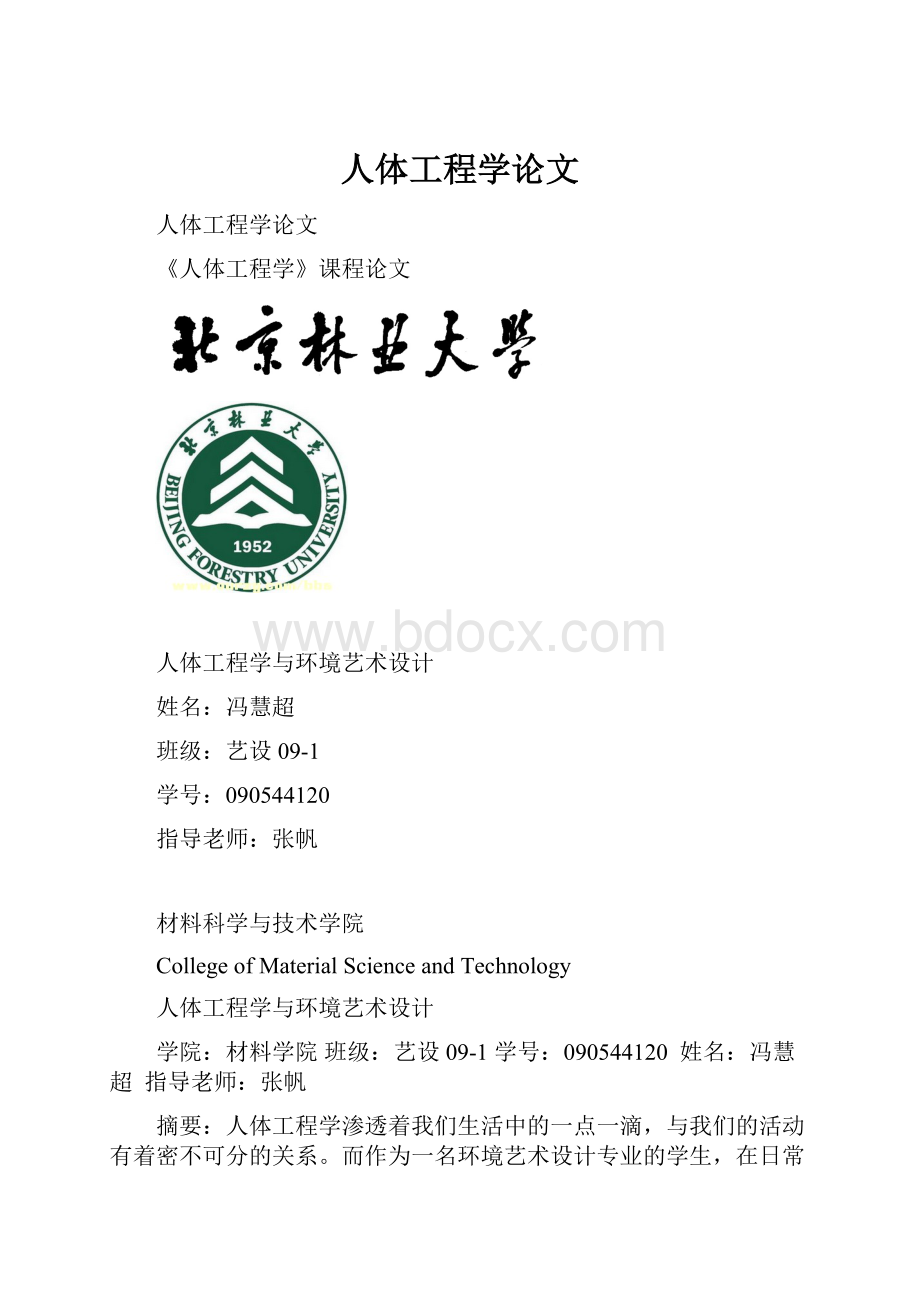 人体工程学论文.docx