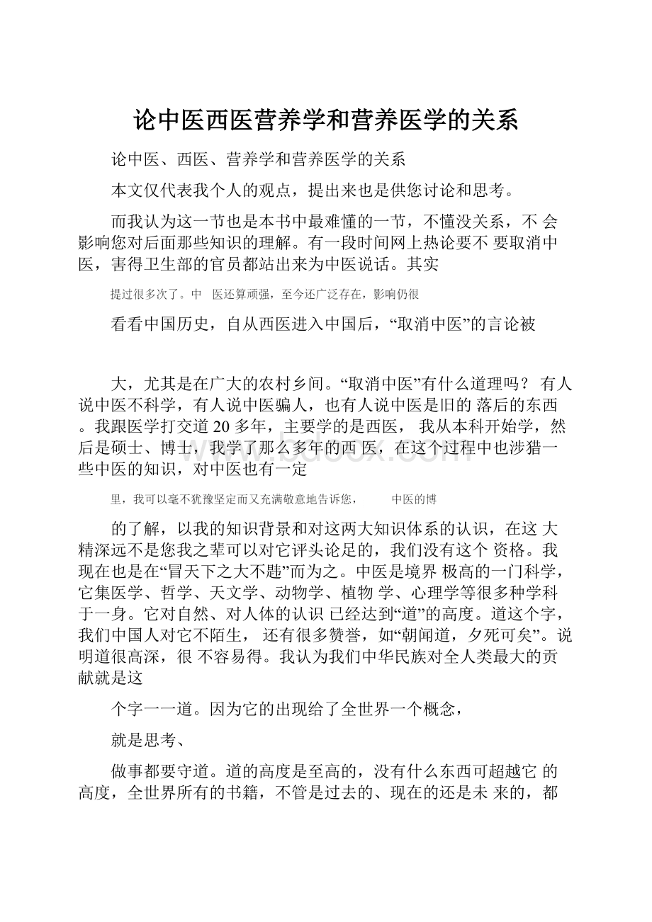 论中医西医营养学和营养医学的关系.docx_第1页