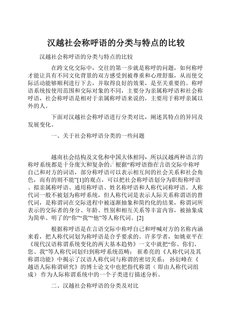 汉越社会称呼语的分类与特点的比较.docx