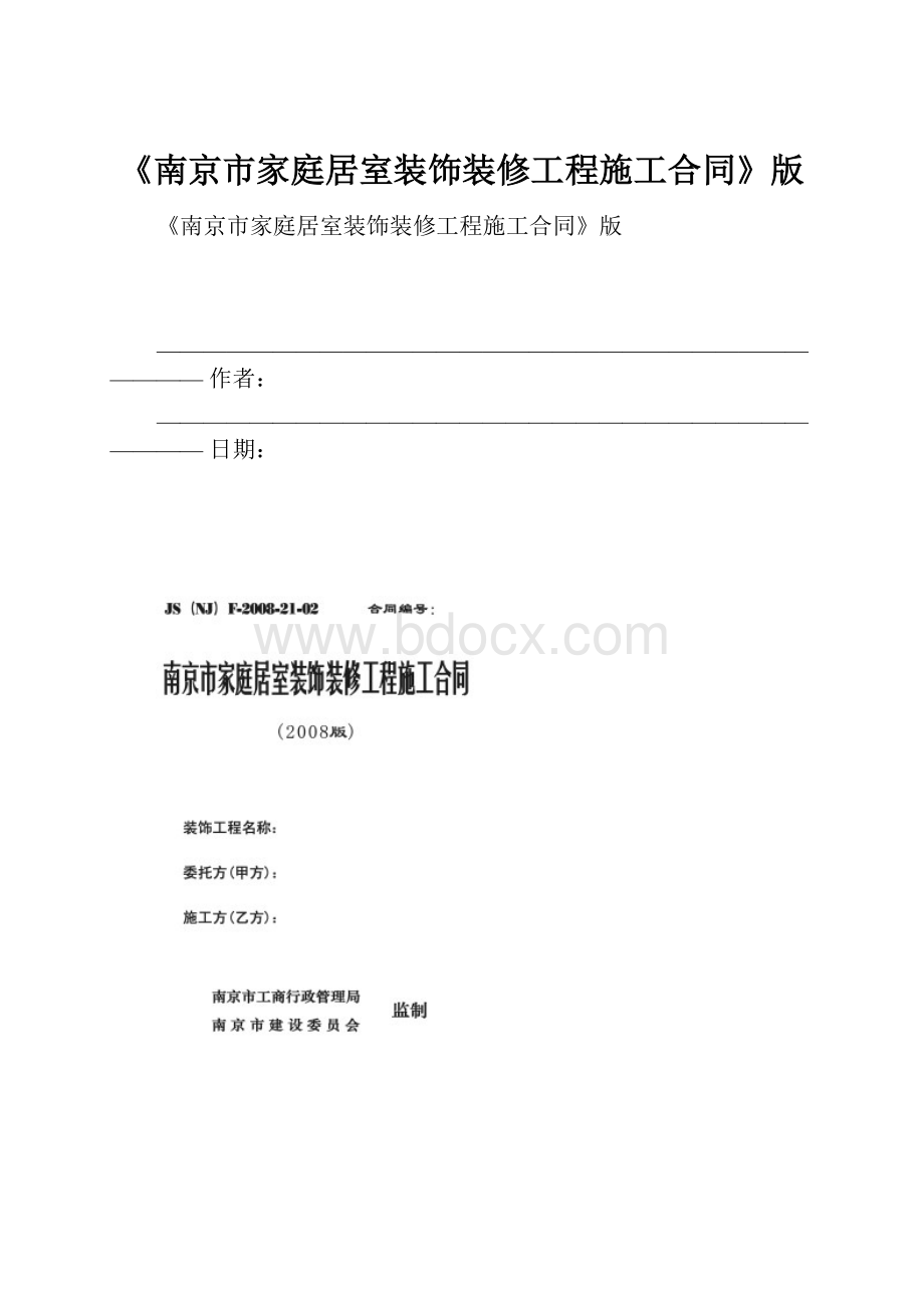 《南京市家庭居室装饰装修工程施工合同》版.docx