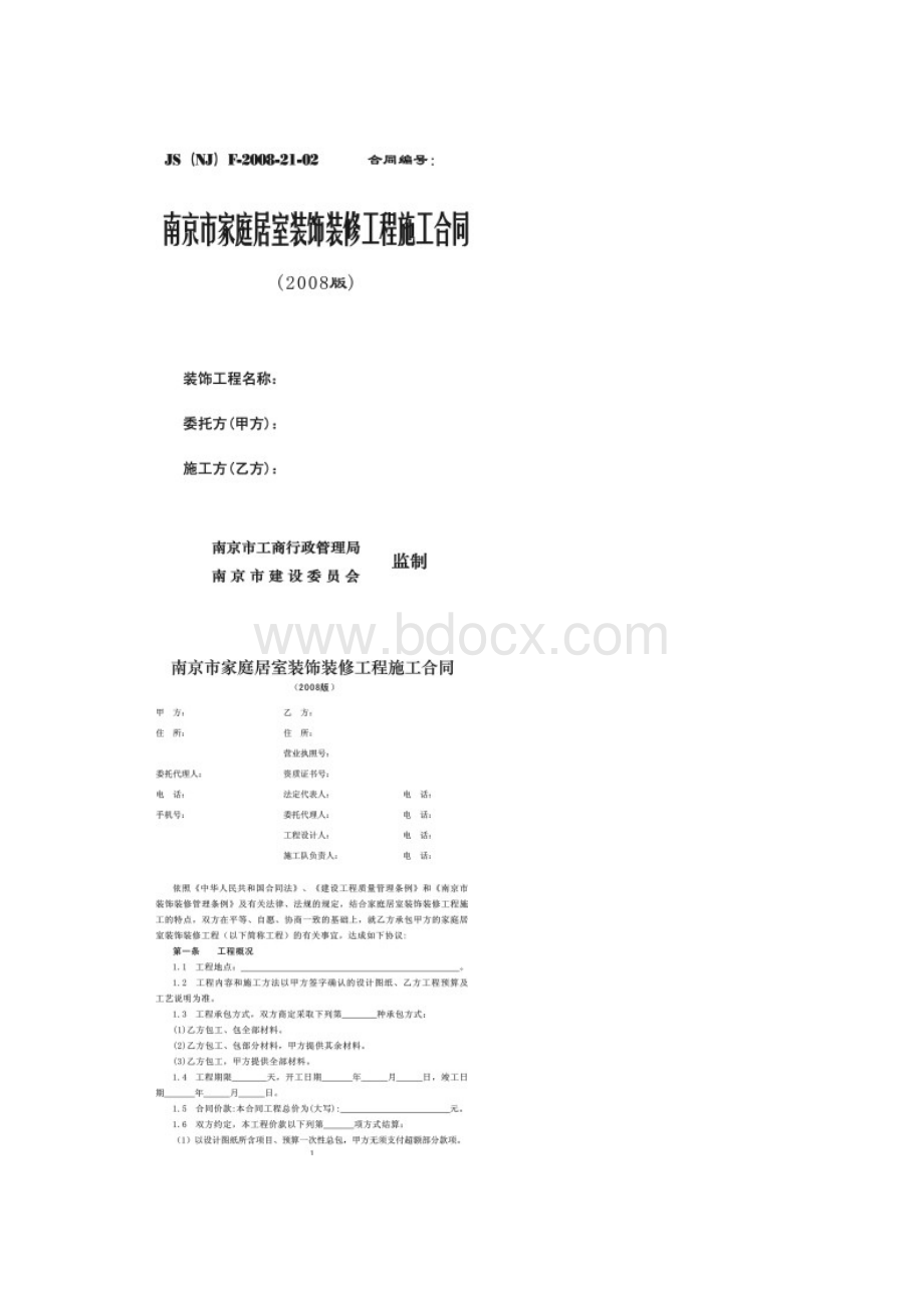 《南京市家庭居室装饰装修工程施工合同》版.docx_第2页