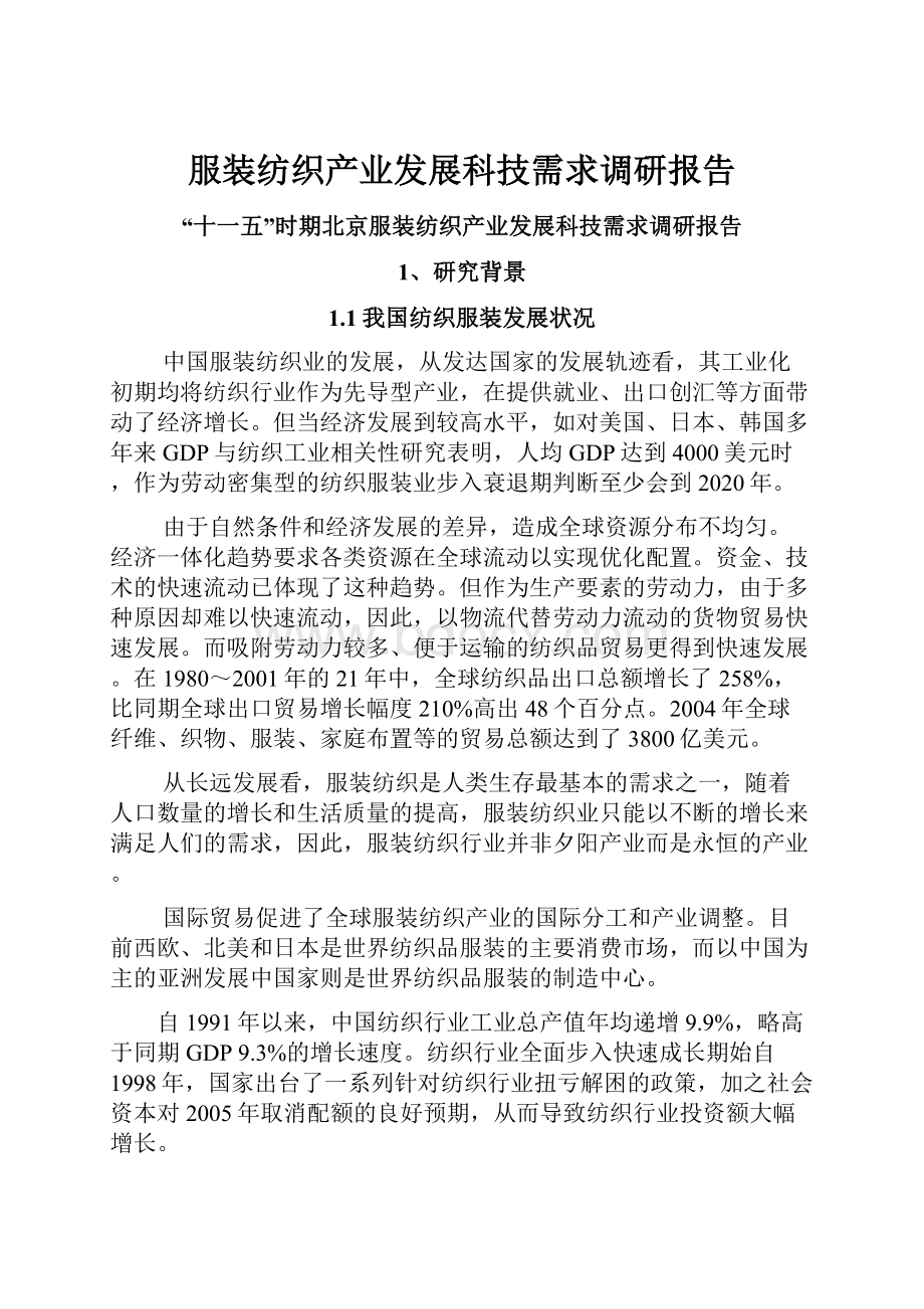 服装纺织产业发展科技需求调研报告.docx