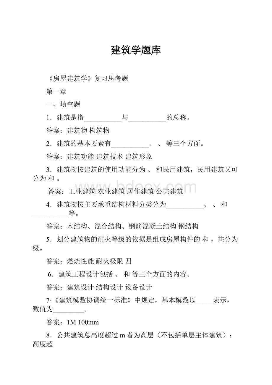 建筑学题库.docx