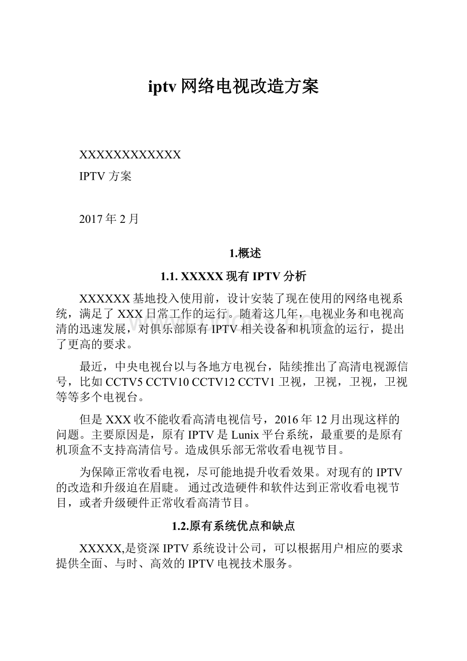 iptv网络电视改造方案.docx