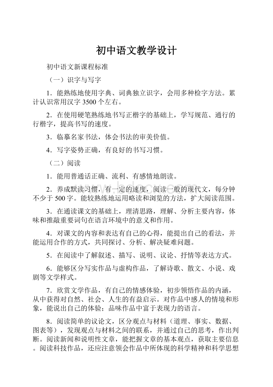 初中语文教学设计.docx