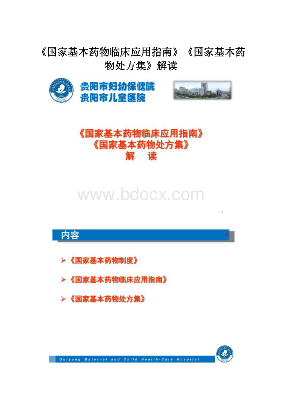 《国家基本药物临床应用指南》《国家基本药物处方集》解读.docx_第1页