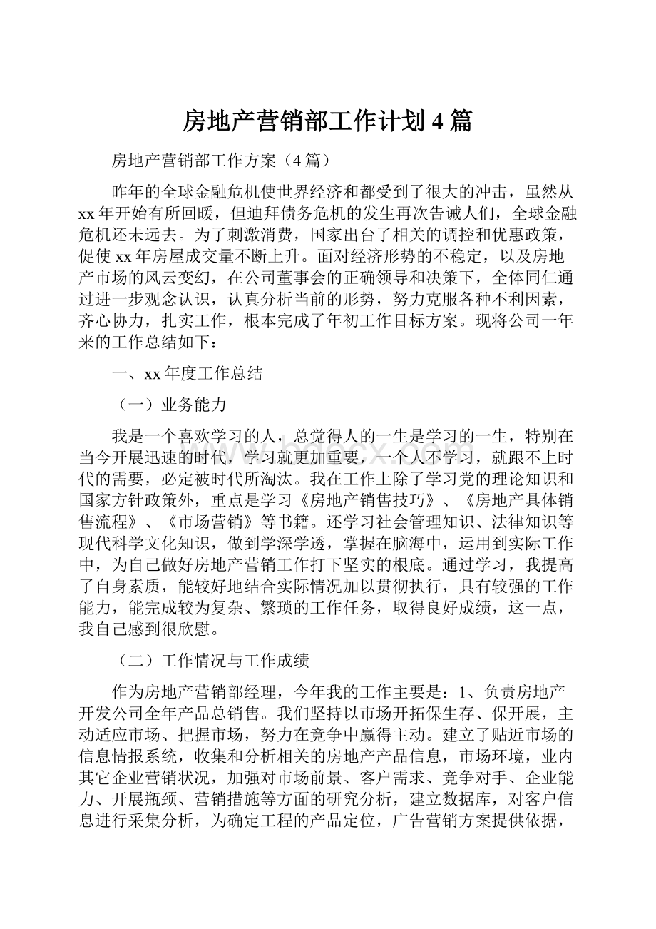 房地产营销部工作计划4篇.docx