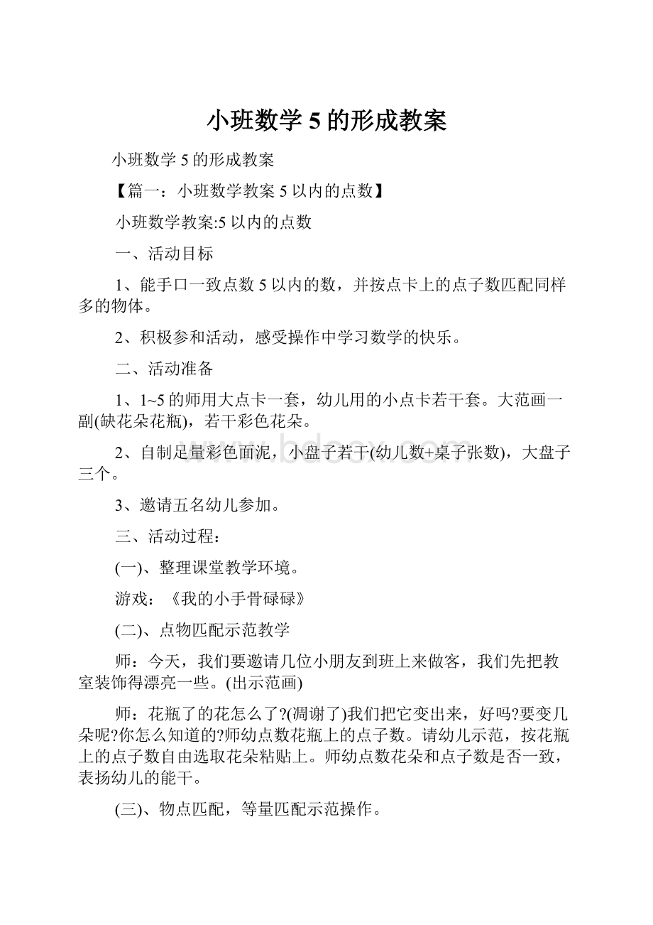 小班数学5的形成教案.docx