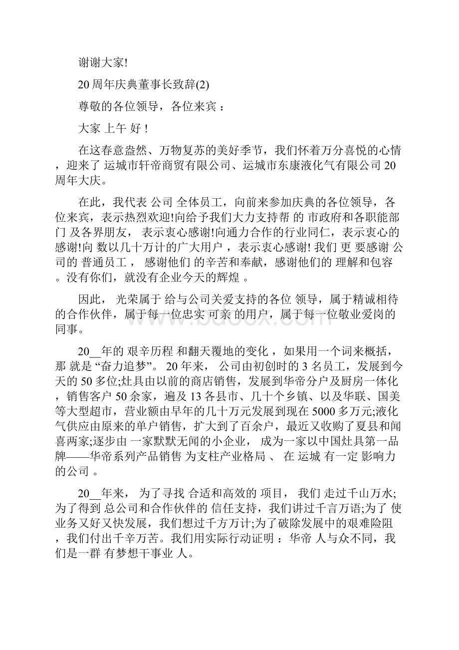 20周年庆典董事长致辞5篇.docx_第3页