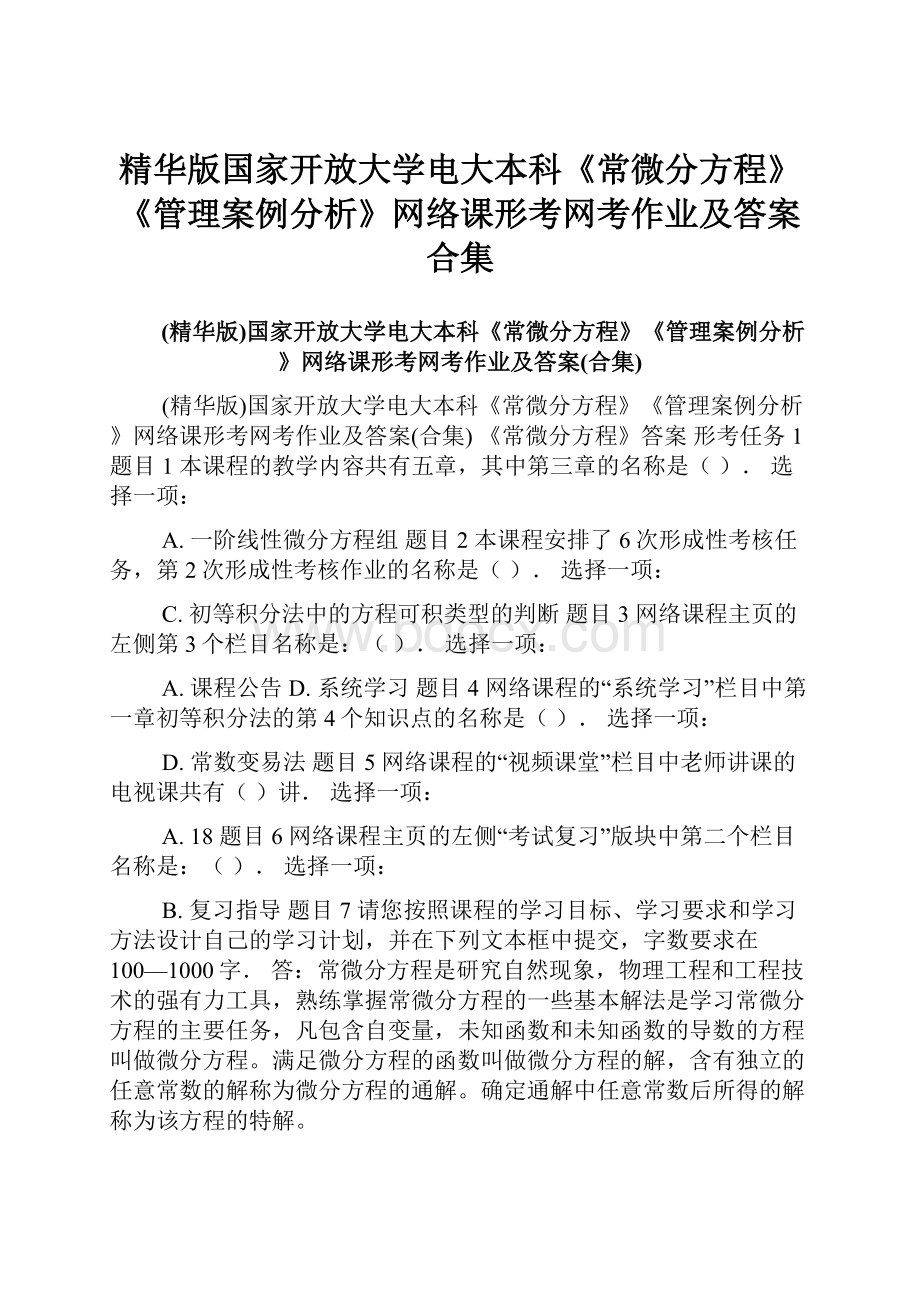 精华版国家开放大学电大本科《常微分方程》《管理案例分析》网络课形考网考作业及答案合集.docx